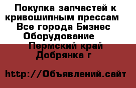 Покупка запчастей к кривошипным прессам. - Все города Бизнес » Оборудование   . Пермский край,Добрянка г.